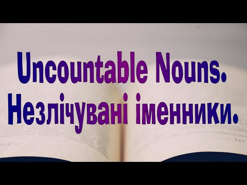 Видео: Англійська мова. Урок 82. Uncountable Nouns. Незлічувані іменники.