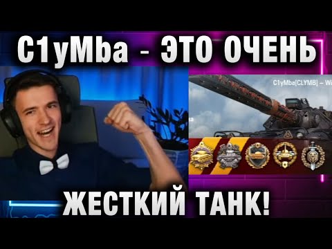 Видео: C1yMba ● ЭТО ОЧЕНЬ ЖЕСТКИЙ ТАНК!