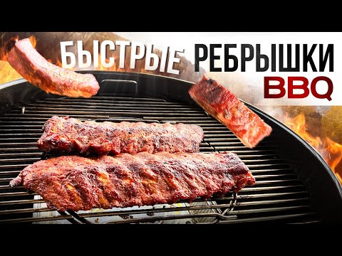 Видео: Секрет быстрых БАРБЕКЮ Ребрышек на Угольном гриле!