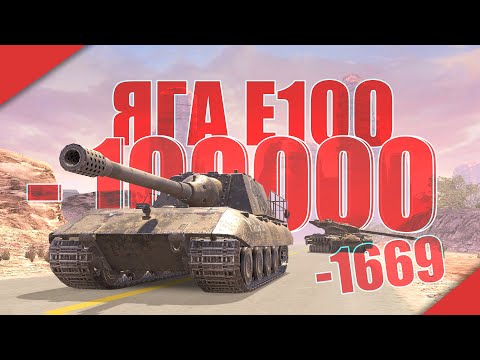 Видео: НЕМЕЦКАЯ ОЙЛЯЛЯ! ЯГА Е100 / Tanks Blitz