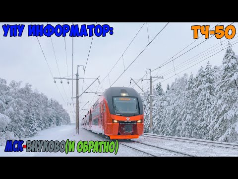 Видео: Информатор Аэроэкспресс : Москва Киевская - Аэропорт Внуково (и обратно)