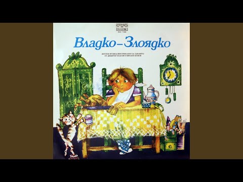 Видео: Чичо доктор помага