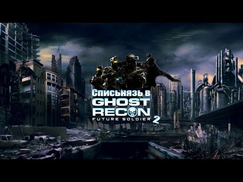 Видео: СПИСЬНЯЗ в Ghost Recon: Future Soldier 2 (Black, Jack, Art, Pomodorka)