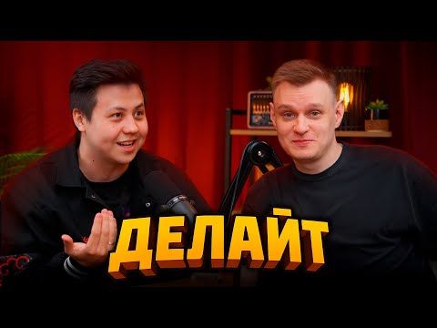 Видео: Делайт от Скинов в КС к Миллионам Подписчиков, Киберспорт, Инвестиции и Трейдинг - Подкаст
