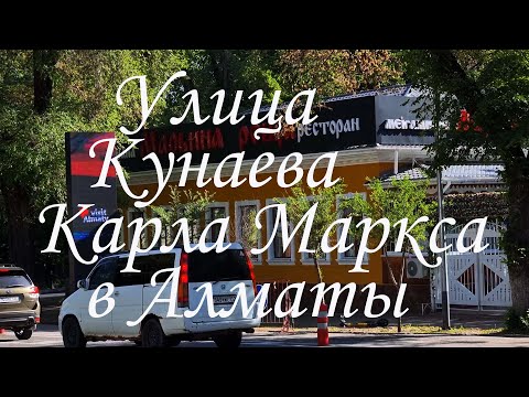 Видео: Прогулка по улице Кунаева (Карла Маркса). май 2025.