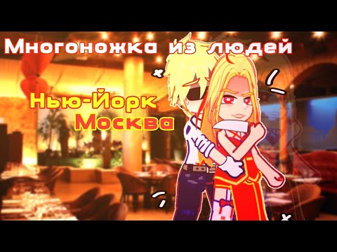 Видео: °ПВЛ° Нью-Йорк/фем!Москва , Париж | red flags💫