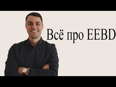 Видео: Что такое EEBD?