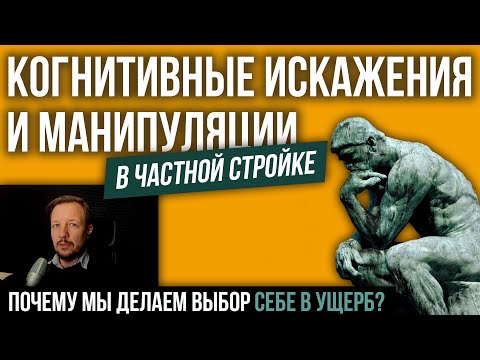 Видео: Эти 15 когнитивных искажений и манипуляций заставляют вас  делать фатальные ошибки во время стройки.