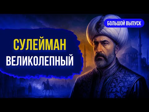 Видео: Султан Сулейман Великолепный. Большой выпуск