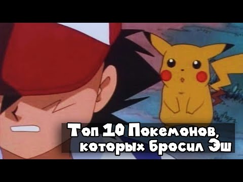 Видео: ТОП-10 Покемонов, которых бросил Эш.