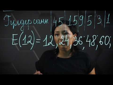 Видео: Натурал санның бөлгіштері. Натурал санның еселіктері. Практ. бөлім - тапсырмаларды орындау. 5 сынып.