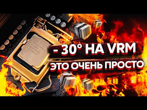 Видео: ОХЛАЖДЕНИЕ VRM / ПОМОЖЕТ ЛИ РАДИАТОР?