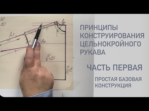 Видео: Простой цельнокройный рукав.