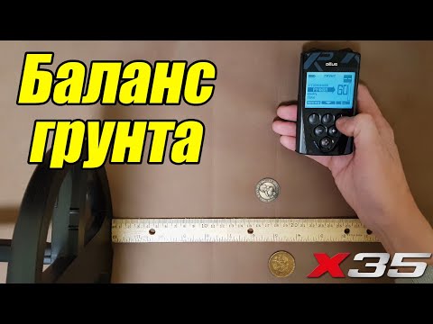 Видео: Настоящий баланс грунта на XP Deus x35 5.2 Как правильно отстроиться от грунта на Деусе?