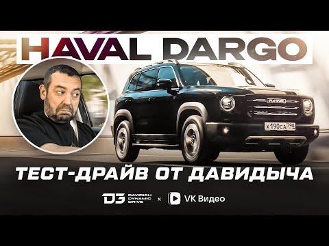 Видео: Тест-драйв от Давидыча - HAVAL DARGO "Автомобиль, у которого есть всё!"