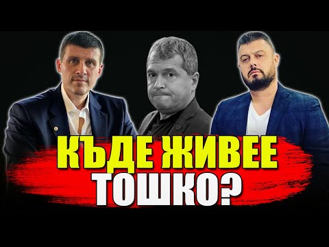 Видео: Къде живее Тошко Йорданов от ИТН?