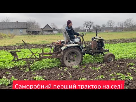 Видео: Перший, саморобний трактор на селі!!!