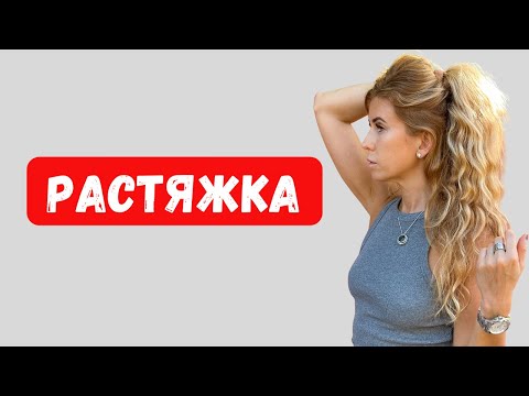 Видео: Растяжка на все тело | Тренировка на растяжку и гибкость