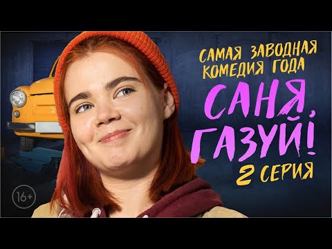 Видео: САНЯ, ГАЗУЙ! 1 сезон 2 серия ПРЕМЬЕРА