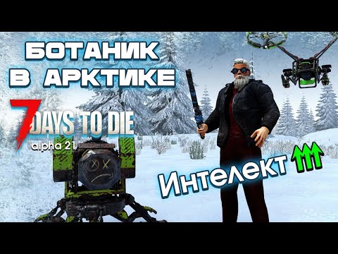 Видео: Хардкор в Зиме через Интеллект. 7 Days to Die #1