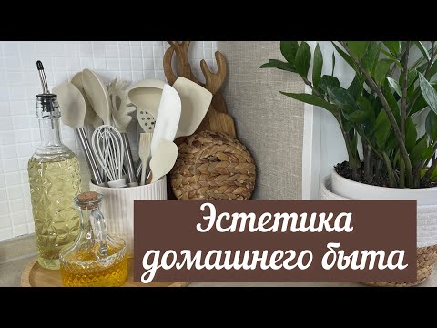 Видео: МОЙ БЫТ / ПОКУПКИ ДЛЯ ДОМА / ОТКРОВЕННО О БЛОГГЕРСТВЕ🪴🧹🛍️