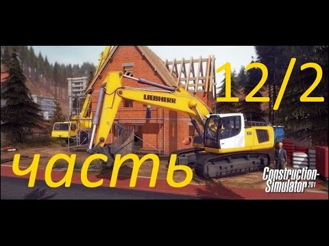 Видео: Construction Simulator 2015 прохождение 12/2 (Большая стройка)