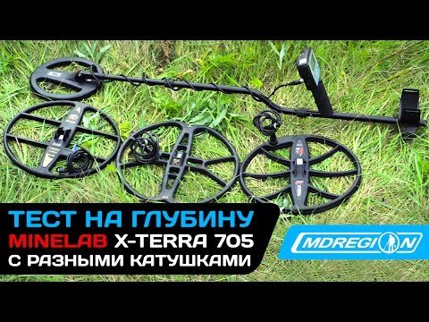 Видео: Тест четырех катушек для Minelab X-Terra / Minelab, Nel, Mars