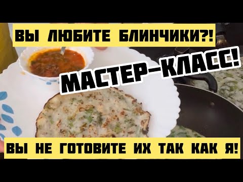Видео: Хрустящие рисовые блинчики по индийскому рецепту!