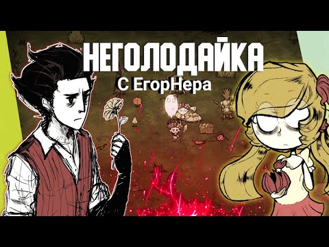 Видео: Думали помрём в Don't Starve Together