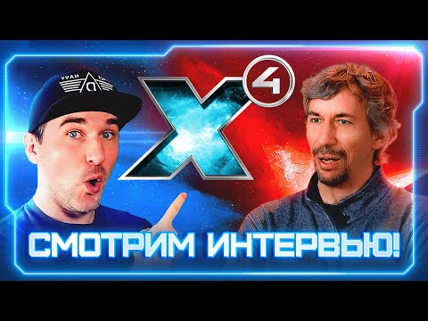 Видео: 👀 Перевод интервью с директором Egosoft! | X4: Timelines скоро! | #X4Foundations