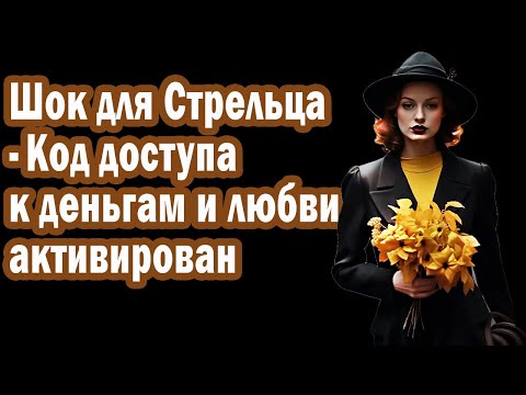 Видео: Стрелец Доступ к СЧАСТЬЮ открыт. Деньги удача рекой. Узнай фразы связь с Вселенной