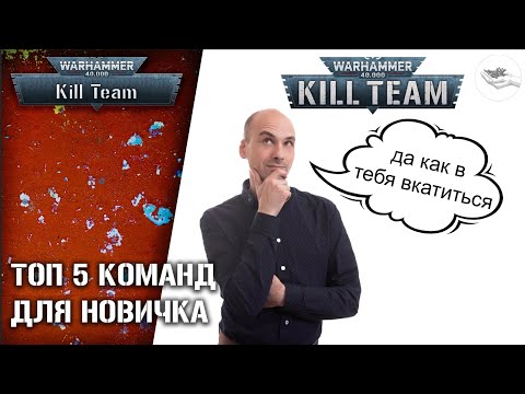 Видео: [Kill Team] 5 лучших именных команд для новичка