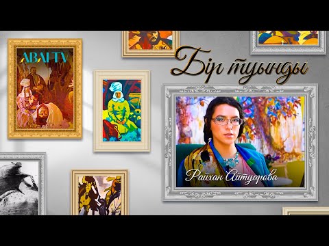 Видео: БІР ТУЫНДЫ. Райхан Айтуарова