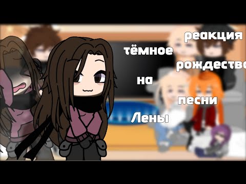Видео: Реакция Тёмное рождество на песни Лены  #наютубе #тёмноерождество #еленарайтман #реакция #гача 