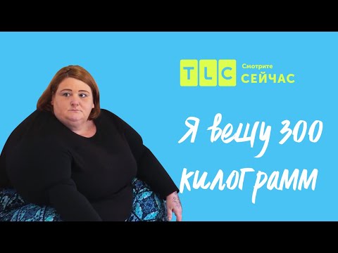 Видео: Почему вес уходит медленно? | Я вешу 300 килограмм | TLC
