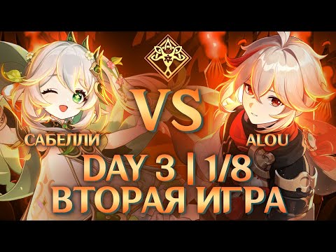 Видео: ABYSS CUP MINOR | Alou vs Сабелли | Final day | 1/8 (Genshin Impact)