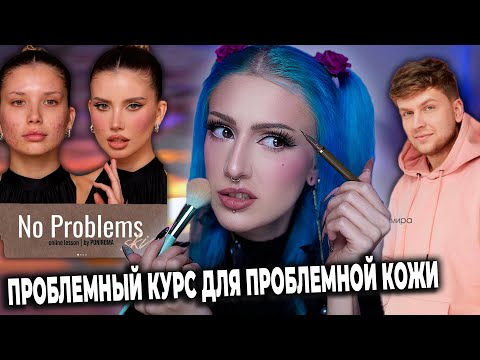 Видео: Купила КУРС ПО МАКИЯЖУ от ПОНИРОМА / Урок довёл меня до слёз...