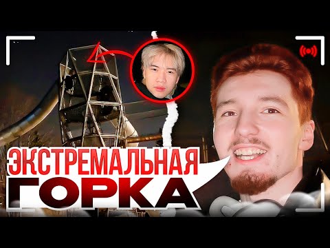 Видео: СПУСК С ОПАСНОЙ ГОРКИ! | danoneflex, stopban, dilblin