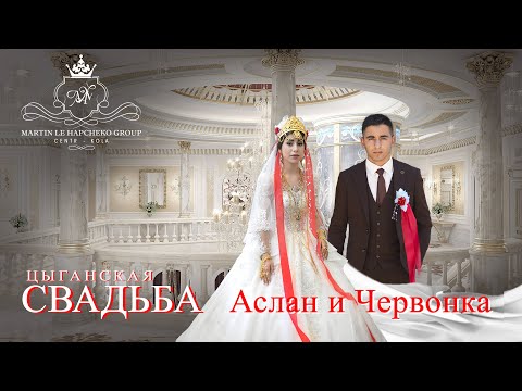Видео: ЦЫГАНСКАЯ СВАДЬБА АСЛАН И ЧЕРВОНКА