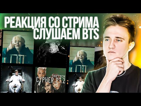 Видео: РЕАКЦИЯ НА  RM - JOKE  '농담'   | Agust D 'Agust D' | BTS (Jin & RM) - Trouble | BTS - CYPHER PT.2