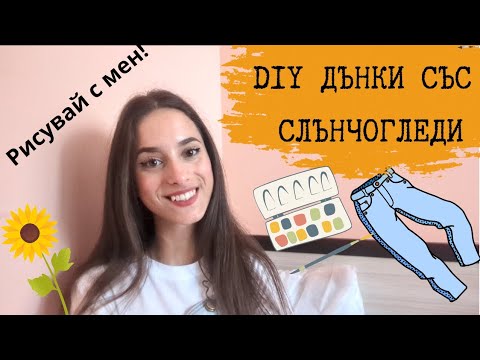 Видео: КАК НАРИСУВАХ 🌻 ВЪРХУ ДЪНКИТЕ СИ ✨СТЪПКА ПО СТЪПКА.✨