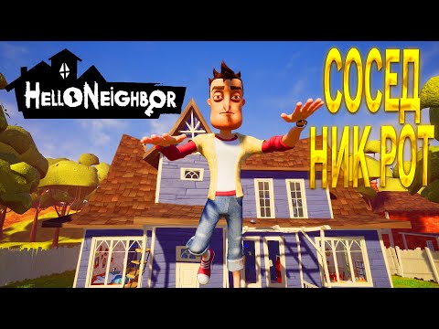 Видео: ПРИВЕТ СОСЕД НИК РОТ ИЗ БУДУЩЕГО ПРОХОЖДЕНИЕ АКТ 1 И АКТ 2 В ИГРЕ HELLO NEIGHBOR VGN ULTIMATE MOD