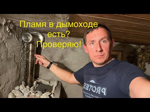 Видео: Печь для бани. Есть пламя в дымоходе? Проверил.