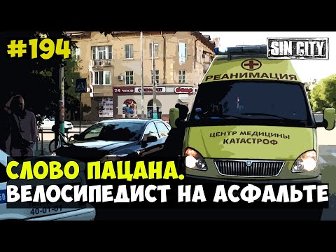 Видео: ГОРОД ГРЕХОВ 194 - СЛОВО ПАЦАНА. ВЕЛОСИПЕДИСТ НА АСФАЛЬТЕ