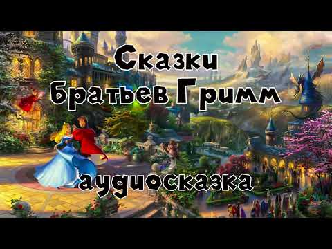 Видео: Настоящие сказки братьев Гримм #3 аудиосказка слушать онлайн