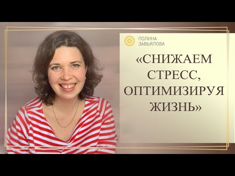 Видео: Снижаем стресс, оптимизируем жизнь