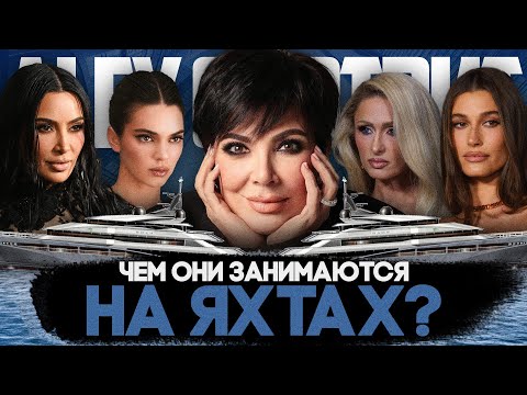 Видео: Alex СМОТРИТ: ЗНАМЕНИТОСТИ КОТОРЫЕ ОБСЛУЖИВАЮТ ОЛИГАРХОВ НА ИХ ЯХТАХ