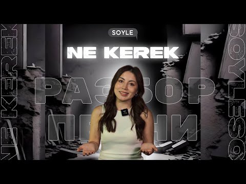 Видео: Учим казахский язык по песне Ne Kerek - 6ellucci