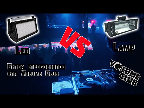 Видео: Битва стробоскопов LED vs Lamp для Volume Club