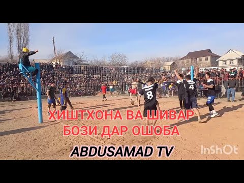 Видео: ХИШТХОНА ВА ШИВАР бози дар Ошоба